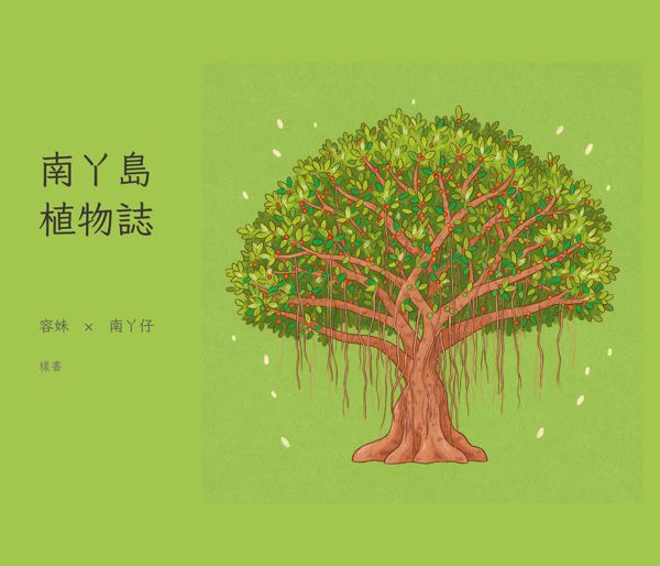 南丫島植物繪本封面